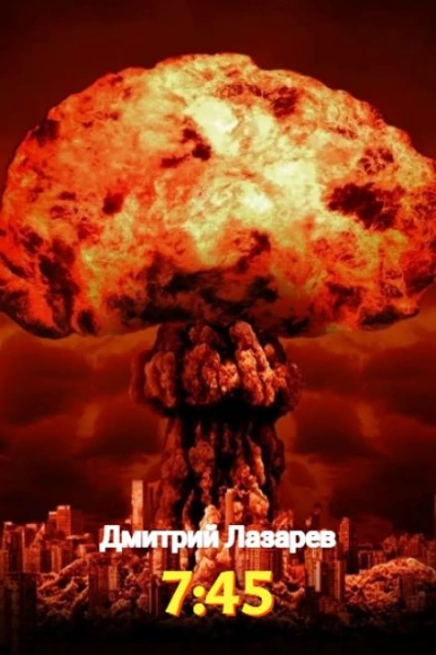 7:45 - Дмитрий Лазарев - современные аудиокниги попаданцы мр3 слушать на лучшем сайте booksaudio-online.com