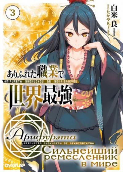 Арка. Том 3 - Рё Ширакоме - современные аудиокниги попаданцы мр3 слушать на лучшем сайте booksaudio-online.com