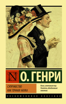 Супружество как точная наука - Генри О. - современные аудиокниги попаданцы мр3 слушать на лучшем сайте booksaudio-online.com