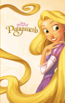Рапунцель - Ирен Тримбл - современные аудиокниги попаданцы мр3 слушать на лучшем сайте booksaudio-online.com