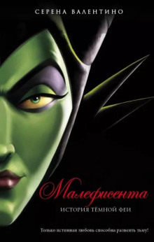 Малефисента. История тёмной феи - Серена Валентино - современные аудиокниги попаданцы мр3 слушать на лучшем сайте booksaudio-online.com