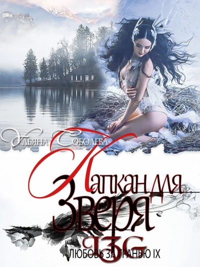 Капкан для Зверя - Ульяна Соболева - современные аудиокниги попаданцы мр3 слушать на лучшем сайте booksaudio-online.com