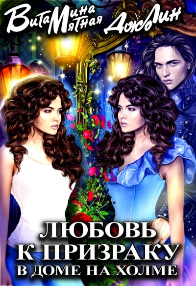 Любовь к призраку в доме на холме - Витамина Мятная, Джо Лин - современные аудиокниги попаданцы мр3 слушать на лучшем сайте booksaudio-online.com