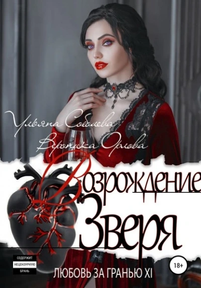 Возрождение Зверя - Ульяна Соболева - современные аудиокниги попаданцы мр3 слушать на лучшем сайте booksaudio-online.com