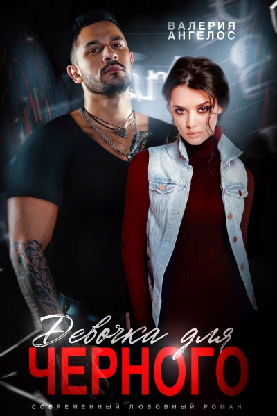 Любовь Черного - Валерия Ангелос - современные аудиокниги попаданцы мр3 слушать на лучшем сайте booksaudio-online.com