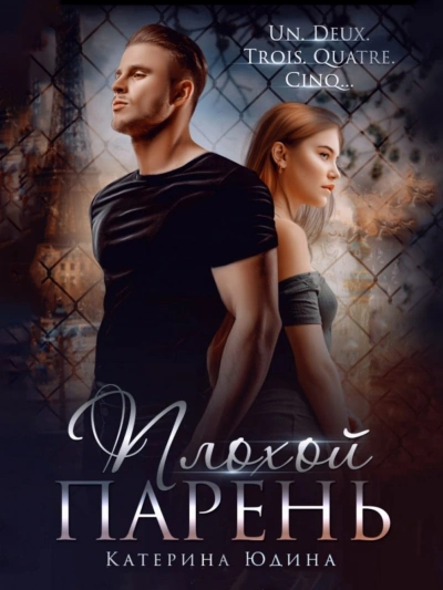 Плохой парень - Екатерина Юдина - современные аудиокниги попаданцы мр3 слушать на лучшем сайте booksaudio-online.com