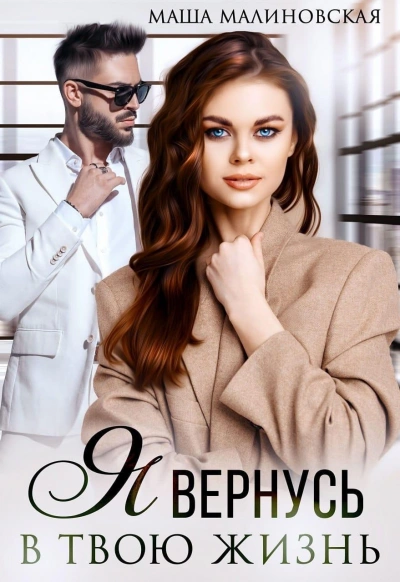 Я вернусь в твою жизнь - Маша Малиновская - современные аудиокниги попаданцы мр3 слушать на лучшем сайте booksaudio-online.com