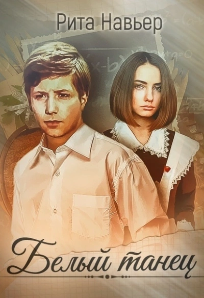 Белый танец - Рита Навьер - современные аудиокниги попаданцы мр3 слушать на лучшем сайте booksaudio-online.com