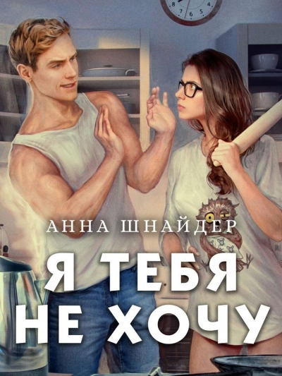 Я тебя не хочу - Анна Шнайдер - современные аудиокниги попаданцы мр3 слушать на лучшем сайте booksaudio-online.com