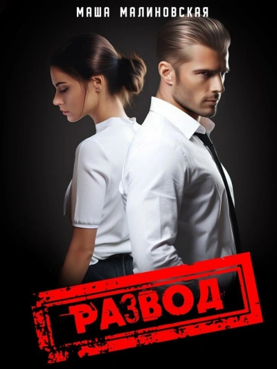 Развод - Маша Малиновская - современные аудиокниги попаданцы мр3 слушать на лучшем сайте booksaudio-online.com
