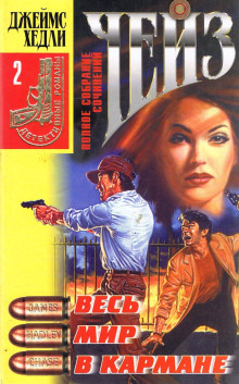 Весь мир в кармане - Чейз Джеймс Хедли - современные аудиокниги попаданцы мр3 слушать на лучшем сайте booksaudio-online.com