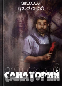 Санаторий - Алексей Грибанов - современные аудиокниги попаданцы мр3 слушать на лучшем сайте booksaudio-online.com