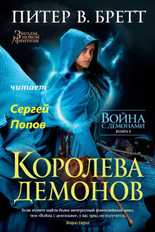 Королева демонов - Питер В. Бретт - современные аудиокниги попаданцы мр3 слушать на лучшем сайте booksaudio-online.com