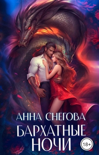 Бархатные ночи - Анна Снегова - современные аудиокниги попаданцы мр3 слушать на лучшем сайте booksaudio-online.com