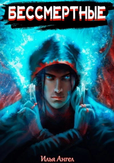 Бессмертные - Илья Ангел - современные аудиокниги попаданцы мр3 слушать на лучшем сайте booksaudio-online.com