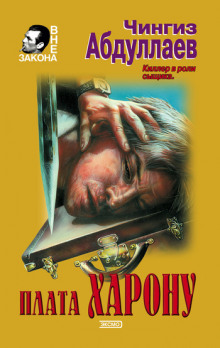 Плата Харону - Чингиз Абдуллаев - современные аудиокниги попаданцы мр3 слушать на лучшем сайте booksaudio-online.com