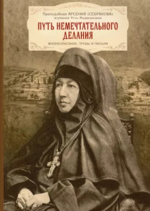 Жизнеописание игумении Арсении - Автор неизвестен - современные аудиокниги попаданцы мр3 слушать на лучшем сайте booksaudio-online.com