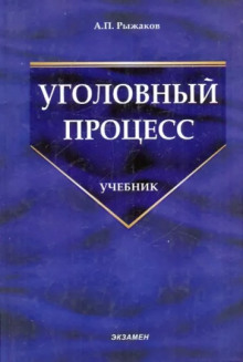 Уголовный процесс - Александр Рыжаков - современные аудиокниги попаданцы мр3 слушать на лучшем сайте booksaudio-online.com