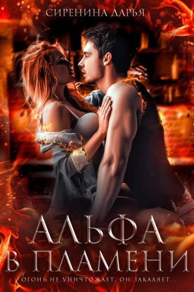 Альфа в пламени - Дарья Сиренина - современные аудиокниги попаданцы мр3 слушать на лучшем сайте booksaudio-online.com