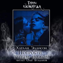 Попробуй тупым ножом - Харлан Эллисон - современные аудиокниги попаданцы мр3 слушать на лучшем сайте booksaudio-online.com