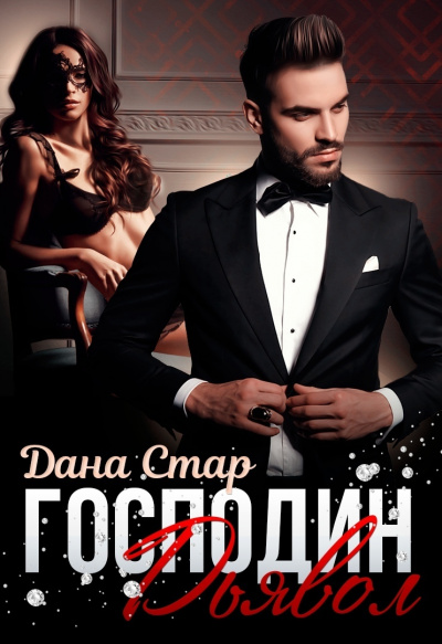 Господин Дьявол - Дана Стар - современные аудиокниги попаданцы мр3 слушать на лучшем сайте booksaudio-online.com