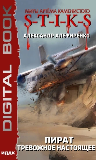 Тревожное настоящее - Александр Алефиренко - современные аудиокниги попаданцы мр3 слушать на лучшем сайте booksaudio-online.com