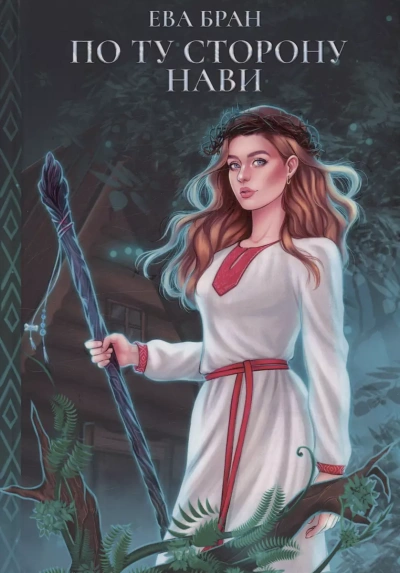 По ту сторону Нави - Ева Бран - современные аудиокниги попаданцы мр3 слушать на лучшем сайте booksaudio-online.com