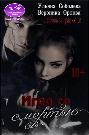 Игра со Смертью - Ульяна Соболева, Вероника Орлова - современные аудиокниги попаданцы мр3 слушать на лучшем сайте booksaudio-online.com