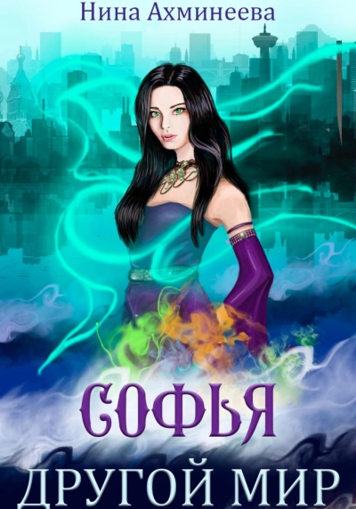 Другой мир - Нина Ахминеева - современные аудиокниги попаданцы мр3 слушать на лучшем сайте booksaudio-online.com