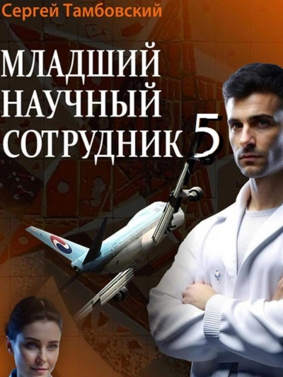 Младший научный сотрудник 5 - Сергей Тамбовский - современные аудиокниги попаданцы мр3 слушать на лучшем сайте booksaudio-online.com