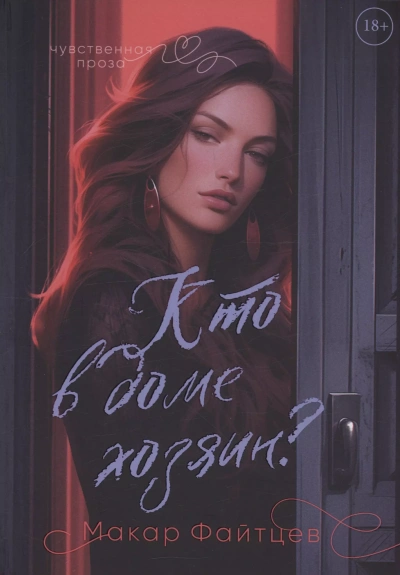 Кто в доме хозяин? - Макар Файтцев - современные аудиокниги попаданцы мр3 слушать на лучшем сайте booksaudio-online.com
