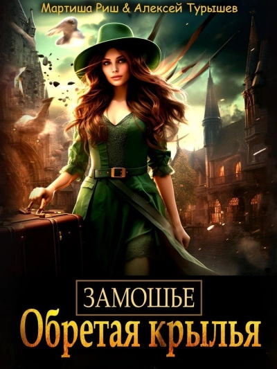 Замошье. Обретая крылья - Мартиша Риш - современные аудиокниги попаданцы мр3 слушать на лучшем сайте booksaudio-online.com