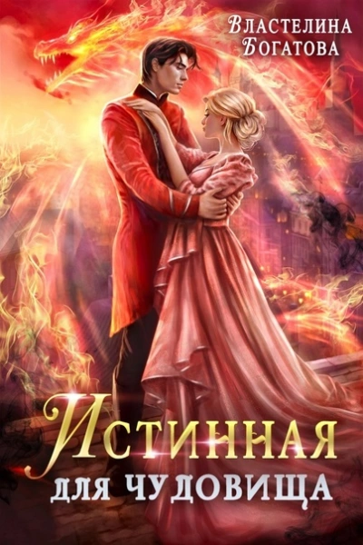 Истинная для Чудовища - Властелина Богатова - современные аудиокниги попаданцы мр3 слушать на лучшем сайте booksaudio-online.com