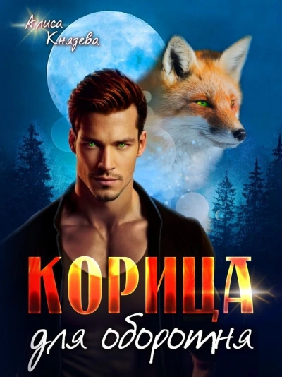 Корица для оборотня - Алиса Князева - современные аудиокниги попаданцы мр3 слушать на лучшем сайте booksaudio-online.com