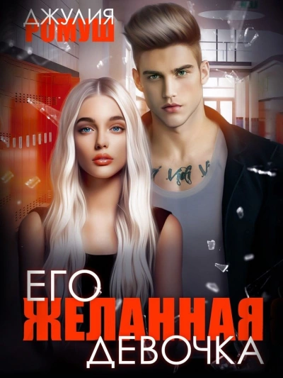 Его желанная девочка - Джулия Ромуш - современные аудиокниги попаданцы мр3 слушать на лучшем сайте booksaudio-online.com