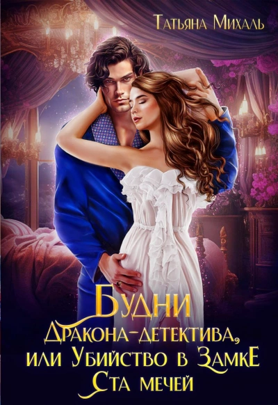 Будни Дракона-детектива, или Убийство в замке ста мечей - Татьяна Михаль - современные аудиокниги попаданцы мр3 слушать на лучшем сайте booksaudio-online.com
