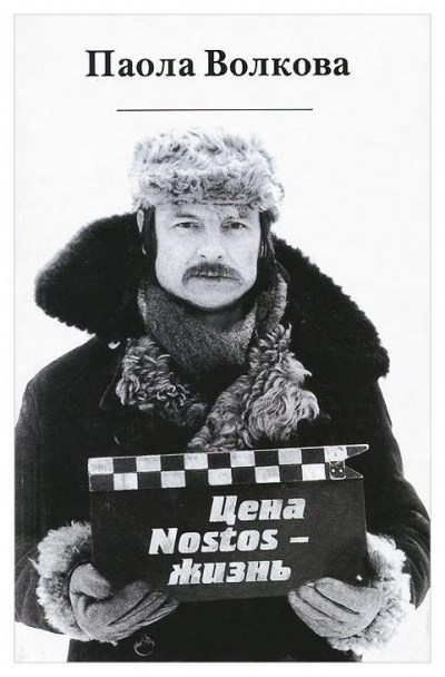 Цена «nostos» - жизнь - Паола Волкова - современные аудиокниги попаданцы мр3 слушать на лучшем сайте booksaudio-online.com