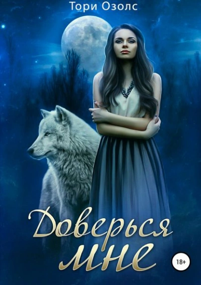 Доверься мне - Тори Озолс - современные аудиокниги попаданцы мр3 слушать на лучшем сайте booksaudio-online.com