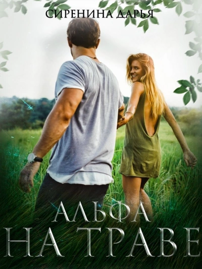 Альфа на траве - Дарья Сиренина - современные аудиокниги попаданцы мр3 слушать на лучшем сайте booksaudio-online.com