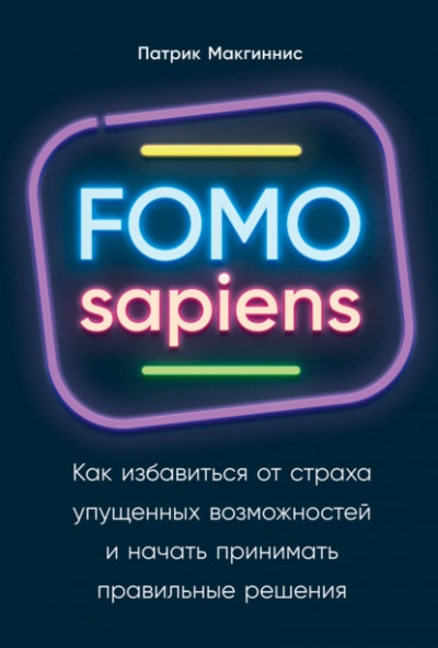 FOMO sapiens. Как избавиться от страха упущенных возможностей и начать принимать правильные решения - Патрик Макгиннис - современные аудиокниги попаданцы мр3 слушать на лучшем сайте booksaudio-online.com