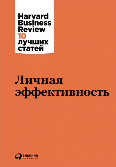 Harvard Business Review (HBR). Личная эффективность - современные аудиокниги попаданцы мр3 слушать на лучшем сайте booksaudio-online.com