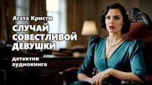 Случай совестливой девушки - Агата Кристи - современные аудиокниги попаданцы мр3 слушать на лучшем сайте booksaudio-online.com