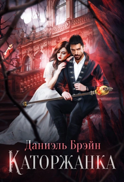 Каторжанка - Даниэль Брэйн - современные аудиокниги попаданцы мр3 слушать на лучшем сайте booksaudio-online.com