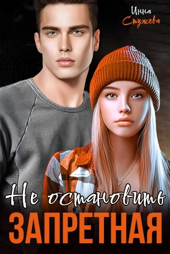Запретная. Не остановить - Инна Стужева - современные аудиокниги попаданцы мр3 слушать на лучшем сайте booksaudio-online.com