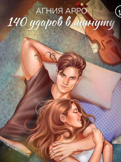 140 ударов в минуту - Агния Арро - современные аудиокниги попаданцы мр3 слушать на лучшем сайте booksaudio-online.com