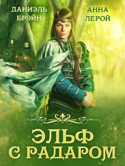 Эльф с радаром - Даниэль Брэйн - современные аудиокниги попаданцы мр3 слушать на лучшем сайте booksaudio-online.com