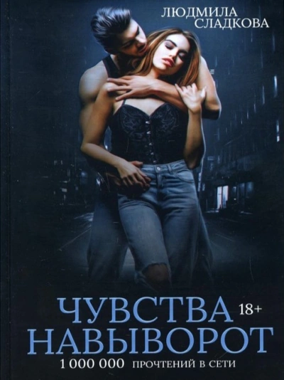 Чувства навыворот - Людмила Сладкова - современные аудиокниги попаданцы мр3 слушать на лучшем сайте booksaudio-online.com