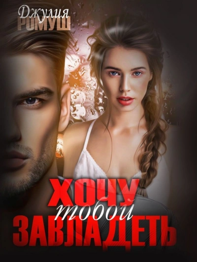 Хочу тобой завладеть - Джулия Ромуш - современные аудиокниги попаданцы мр3 слушать на лучшем сайте booksaudio-online.com