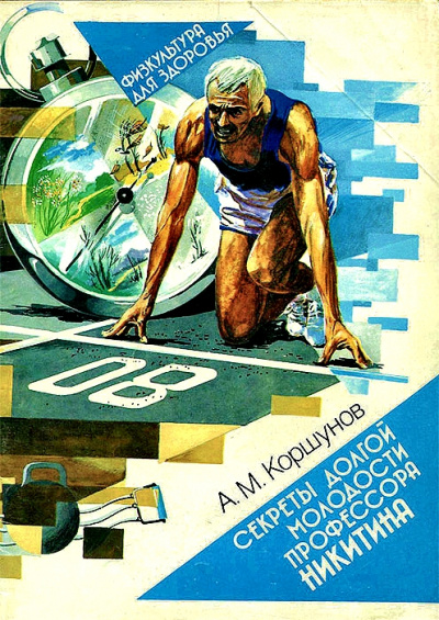 Секреты долгой молодости профессора Никитина - Анатолий Коршунов - современные аудиокниги попаданцы мр3 слушать на лучшем сайте booksaudio-online.com