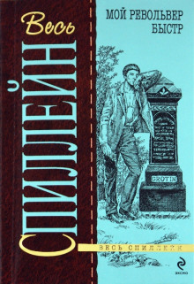 Мой револьвер быстр - Микки Спиллейн - современные аудиокниги попаданцы мр3 слушать на лучшем сайте booksaudio-online.com